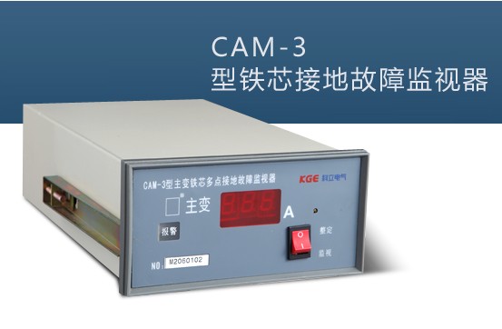 CAM-3型變壓器鐵芯多點(diǎn)接地故障監(jiān)測裝置